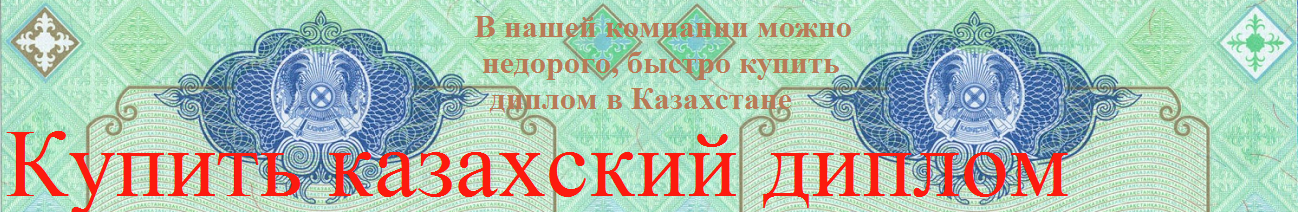 Купить казахский диплом
